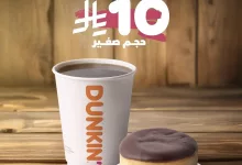 عرض دانكن: قهوة ساخنة + دونت كلاسيكية بسعر 10 ريال فقط 4 5 4 - عرض دانكن: قهوة ساخنة + دونت كلاسيكية بسعر 10 ريال فقط