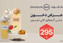 7 2 - عرض دخون على العطور المختارة بسعر 295 ريال