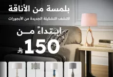 عروض سيتي دبليو علي الأباجورات – لمسة من الأناقة باقل الاسعار 4 80039 file - عروض سيتي دبليو علي الأباجورات – لمسة من الأناقة باقل الاسعار