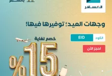 وجهات العيد مع المسافر: عروض لا تفوّت على الطيران والإقامة بخصم حتى 15% 2 GmQ1lTTXgAAZr0x - وجهات العيد مع المسافر: عروض لا تفوّت على الطيران والإقامة بخصم حتى 15%