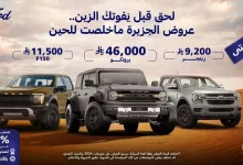 عروض فورد من توكيلات الجزيرة – خصومات حتى 46,000 ريال على برونكو وF150 ورينجر 4 Gn2x5NmWMAAP2x7 - عروض فورد من توكيلات الجزيرة – خصومات حتى 46,000 ريال على برونكو وF150 ورينجر