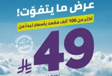 عرض طيران أديل علي رحلات داخلية | أكثر من 100 ألف مقعد بأسعار مذهلة 5 Gn64kqBWYAALksy - عرض طيران أديل علي رحلات داخلية | أكثر من 100 ألف مقعد بأسعار مذهلة