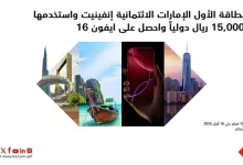 احصل على آيفون 16 مجاناً مع بطاقة الأول الإمارات الائتمانية إنفينيت من SAB عند الاستخدام الدولي بقيمة 15,000 ريال 2 Gn8AASkW8AAkMLb - احصل على آيفون 16 مجاناً مع بطاقة الأول الإمارات الائتمانية إنفينيت من SAB عند الاستخدام الدولي بقيمة 15,000 ريال