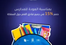 عروض فنادق القصر بمناسبة العودة للمدارس – خصم 15% في جميع الفروع داخل المملكة 3 Gn8BnsJWIAA7Q1f - عروض فنادق القصر بمناسبة العودة للمدارس – خصم 15% في جميع الفروع داخل المملكة