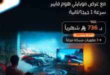 عرض موبايلي هوم فايبر بسرعة 1 جيجا بسعر 736 ريال مع 3 مقويات شبكة مجاناً ولمدة سنة كاملة 4 Gn8C2GzW0AAbh8v - عرض موبايلي هوم فايبر بسرعة 1 جيجا بسعر 736 ريال مع 3 مقويات شبكة مجاناً ولمدة سنة كاملة