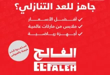 عروض بيت الرياضة الفالح على الملابس والأحذية الرياضية تخفيضات تصل الى 70% 8 GnDQwFJWoAACcUB - عروض بيت الرياضة الفالح على الملابس والأحذية الرياضية تخفيضات تصل الى 70%