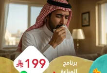 GnP8umoWIAAIYHr - عروض مختبرات البرج – برنامج المناعة بسعر خاص 199 ريال – أبريل 2025