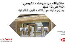 عروض مجوهرات الكوهجي بالتعاون مع بنك الأول SAB – من 1 مايو حتى 31 يوليو 2024 4 GnnFDBWXIAAy5KI - عروض مجوهرات الكوهجي بالتعاون مع بنك الأول SAB – من 1 مايو حتى 31 يوليو 2024