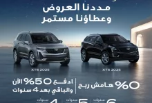 عروض كاديلاك السعودية: امتلك الرفاهية مع XT5 و XT6 موديل 2025 3 GnneJ4cW0AAEFPq - عروض كاديلاك السعودية: امتلك الرفاهية مع XT5 و XT6 موديل 2025