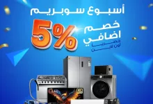 عروض الأجهزة المنزلية من تمكين وجنرال سوبريم – خصومات مذهلة 6 GnykAQcW4AAG2zS - عروض الأجهزة المنزلية من تمكين وجنرال سوبريم – خصومات مذهلة