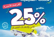 Go NvxWXYAAQVpS - خصم 25٪ على رحلات طيران أديل إلى وجهات صيف 2025 – الفرصة الأخيرة لحجز رحلتك بأسعار مذهلة