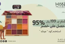 GoA3SGPXEAArDkL - عروض مستحضرات التجميل في السعودية – عرض برومس Promise الجديد بخصم 95%