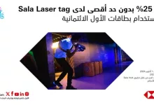GoAuIiEW8AAuCCQ - خصم 25% بدون حد أقصى لدى Sala Laser Tag عند استخدام بطاقات الأول الائتمانية