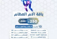 عرض باقة آلام العظام من مختبرات الصفوة – خصم العيد حتى 55% بدون شرط الصيام 2 GoFLvGvW8AAtze3 - عرض باقة آلام العظام من مختبرات الصفوة – خصم العيد حتى 55% بدون شرط الصيام