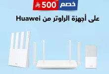 عروض أجهزة الراوتر من هواوي في مكتبة جرير - خصومات حتى 500 ريال 4 GoJ4lsgWUAAgNLj - عروض أجهزة الراوتر من هواوي في مكتبة جرير - خصومات حتى 500 ريال