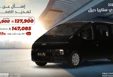 عرض هيونداي ستاريا ديزل 2025 من مجموعة صالح للسيارات 4 Goa qrDXkAANnEy - عرض هيونداي ستاريا ديزل 2025 من مجموعة صالح للسيارات