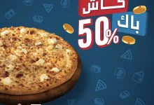 عرض دومينوز بيتزا: كاش باك 50% على الطلبات أونلاين ابتداءً من 60 ريال 4 GogJT RXkAAJB2k - عرض دومينوز بيتزا: كاش باك 50% على الطلبات أونلاين ابتداءً من 60 ريال