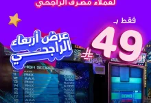 GokBUhiXwAAKfeP - عروض الترفيه في السعودية: عرض الأربعاء من سفوري لاند لعملاء مصرف الراجحي – بتاريخ أبريل 2025