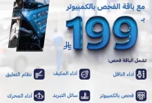GokV1GTXQAAn6xN - عروض فحص السيارات في السعودية – باقة فحص فورد الشاملة من توكيلات الجزيرة