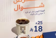 عرض شوال من N5 كافيه: قهوة اليوم + ميني بان كيك بسعر مخفض 3 GolX1NfWYAAahJT - عرض شوال من N5 كافيه: قهوة اليوم + ميني بان كيك بسعر مخفض