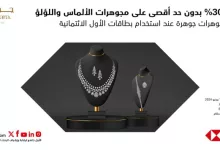 عروض مجوهرات جوهرة من بنك الأول – خصم 30% على الألماس واللؤلؤ حتى يونيو 2024 4 GoqWUXiWkAAcz2M - عروض مجوهرات جوهرة من بنك الأول – خصم 30% على الألماس واللؤلؤ حتى يونيو 2024