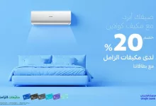 عروض مكيفات الزامل بالتعاون مع مصرف الراجحي – خصم 20% على مكيفات كولاين 8 GowO1cPW8AAc Rz - عروض مكيفات الزامل بالتعاون مع مصرف الراجحي – خصم 20% على مكيفات كولاين