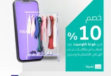خصم 10% من فوغا كلوسيت عند استخدام بطاقات بنك الرياض ومصرف مدى – عرض ساري حتى 30 يونيو 2025 4 GoxDCclWsAAVa7C - خصم 10% من فوغا كلوسيت عند استخدام بطاقات بنك الرياض ومصرف مدى – عرض ساري حتى 30 يونيو 2025