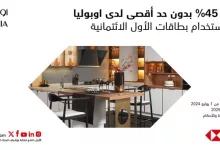 GpI0Y8iXYAAYqIr - عروض المطابخ المميزة في السعودية – خصم 45% من اوبوليا بالتعاون مع بنك الأول (SAB)