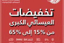 عروض العيسائي للإلكترونيات الكبرى – تخفيضات حتى 15 مايو 2025 4 GpOPoJfWQAAH5Id 2 - عروض العيسائي للإلكترونيات الكبرى – تخفيضات حتى 15 مايو 2025