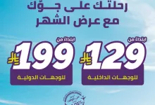عروض الطيران في السعودية – عرض طيران أديل لشهر أبريل ومايو 2025 3 GpR tArXsAA403 - عروض الطيران في السعودية – عرض طيران أديل لشهر أبريل ومايو 2025