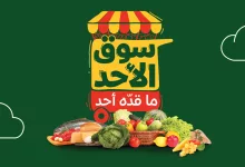 عروض بنده الطازج الاحد 27 ابريل 2025 اليوم فقط | سوق الأحد ما قده أحد 4 GpYvIDxWgAA1CFw - عروض بنده الطازج الاحد 27 ابريل 2025 اليوم فقط | سوق الأحد ما قده أحد