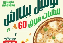عروض توصيل مايسترو بيتزا بدون رسوم - أبريل 2025 3 GpeoTG4WsAE9I P - عروض توصيل مايسترو بيتزا بدون رسوم - أبريل 2025