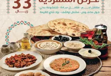 عروض مطاعم الرواق الشعبي: استمتع بوجبات مميزة بأسعار لا تُضاهى 3 عروضنا مابتهزرش عرض الشقرديه 33 ريال فقط العرض ساري في كل فروع الشرقيه من الأحد الي الأربعاء من كل أسبوع