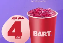 عروض BART على مشروب الكركديه من 5 أبريل حتى 6 أبريل 2025 2 عرض جديد بجميع فروعنا ولمدة يومين🥳😍🔥 آيس كركديه حجم كبير بـ4 ريال🩷 *يبدأ العرض 5 ابريل من 1 ظهراً *ينتهي العرض 6 ابريل *لايشمل تطبيقات التوصيل