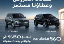 مددنا العروض وعطاؤنا مستمر مع كاديلاك XT5 وXT6 ادفع 50% الآن والباقي بعد 4 سنوات، بدون هامش ربح و5 سنوات أو 100,000كم صيانة مجانية تفضل بزيارة أقرب صالة عرض واكتشف خيارات العروض التمويلية الآن! #كاديلاك | #الجميح_للسيارات