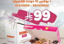 عروض دانكن لبوكس القهوة جمعات العيد من 30 مارس حتى 8 أبريل 2025 4 للتذكير إن كانك نسيت 👀🧡