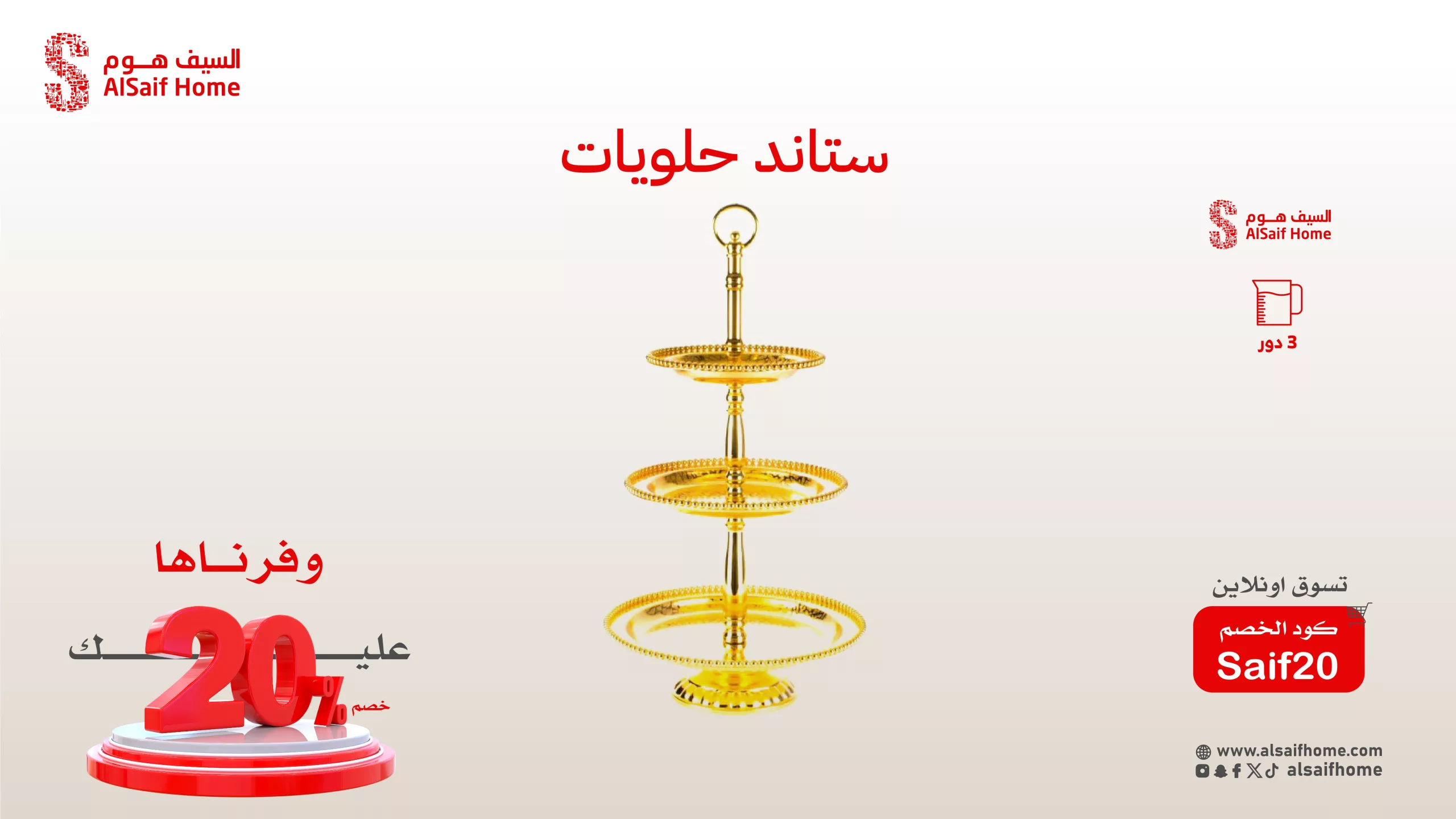 عروض السيف هوم المميزة بخصم 20% – تسوّق أكثر وادفع أقل مع كود الخصم Saif20 4 1 10 scaled - عروض السيف هوم المميزة بخصم 20% – تسوّق أكثر وادفع أقل مع كود الخصم Saif20