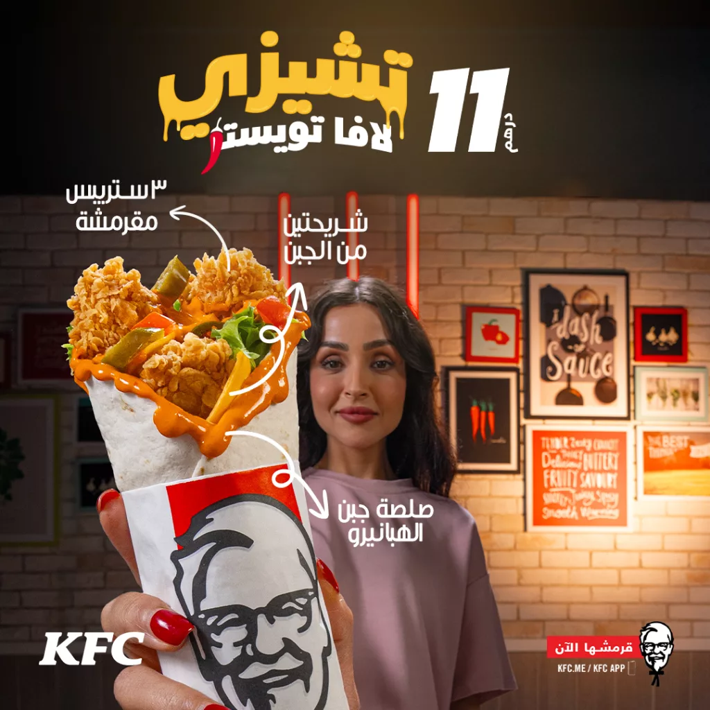 تشيزي لافا تويستر من كنتاكي يبدأ من ١١ ريال – جرب النكهة الحارة والجبنة الذائبة الآن! 2 1 103 - تشيزي لافا تويستر من كنتاكي يبدأ من ١١ ريال – جرب النكهة الحارة والجبنة الذائبة الآن!