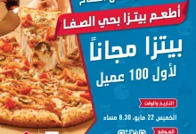 افتتاح جديد لعشاق البيتزا في الجبيل – بيتزا مجانية لأول 100 عميل من دومينوز السعودية 4 1 129 - افتتاح جديد لعشاق البيتزا في الجبيل – بيتزا مجانية لأول 100 عميل من دومينوز السعودية