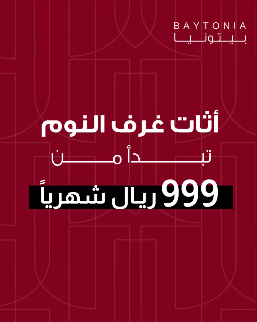 عروض غرف النوم من بيتونيا – تشكيلة العيد بأسعار مغرية وهدية مجانية مع كل غرفة 1 1 131 - عروض غرف النوم من بيتونيا – تشكيلة العيد بأسعار مغرية وهدية مجانية مع كل غرفة