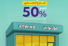 عروض الكافيهات في السعودية – افتتاح فرع فور توينز في بريدة بخصم 50٪ 4 1 137 - عروض الكافيهات في السعودية – افتتاح فرع فور توينز في بريدة بخصم 50٪