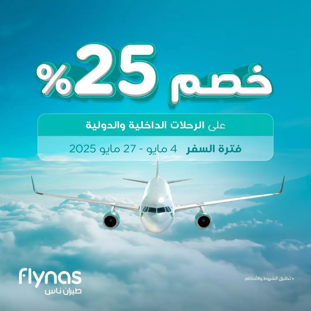 عروض الطيران في السعودية – خصم طيران ناس 25% على الرحلات الداخلية والدولية 1 1 15 - عروض الطيران في السعودية – خصم طيران ناس 25% على الرحلات الداخلية والدولية