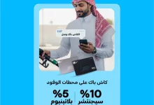 عروض الكاش باك من الإنماء باي على محطات الوقود – عرض مميز في مايو 2025 2 1 150 - عروض الكاش باك من الإنماء باي على محطات الوقود – عرض مميز في مايو 2025