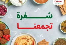 عروض العثيم سفرة تجمعنا – أسعار تبدأ من 1 ريال حتى 27 مايو 2025 23 1 164 - عروض العثيم سفرة تجمعنا – أسعار تبدأ من 1 ريال حتى 27 مايو 2025