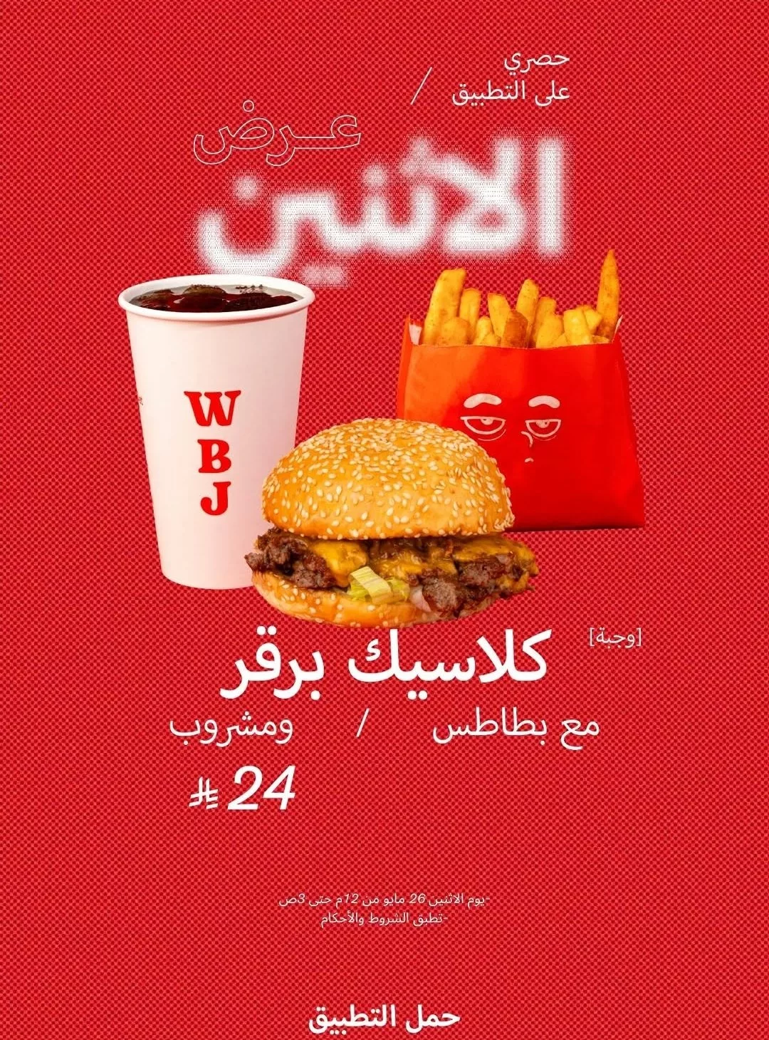عرض الإثنين من WBJ: وجبة كلاسيك برقر مع بطاطس ومشروب بـ 24 ريال فقط عبر التطبيق 1 1 180 - عرض الإثنين من WBJ: وجبة كلاسيك برقر مع بطاطس ومشروب بـ 24 ريال فقط عبر التطبيق