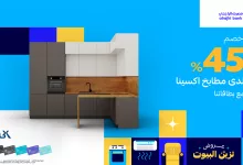 عروض مطابخ مميزة في السعودية مع مصرف الراجحي – خصم 45% من مطابخ اكسينا 15 1 186 - عروض مطابخ مميزة في السعودية مع مصرف الراجحي – خصم 45% من مطابخ اكسينا