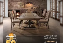 عروض مفروشات قصر السرايا – تخفيضات الصيف 2025 2 1 206 - عروض مفروشات قصر السرايا – تخفيضات الصيف 2025