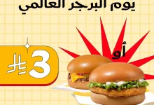 1 208 - احتفال ماكدونالدز بيوم البرجر العالمي: برجر بـ3 ريال فقط في تطبيقهم