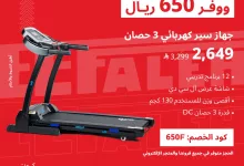 عروض أجهزة اللياقة المنزلية في السعودية: عرض خاص من الفالح على جهاز سير كهربائي 3 حصان 2 1 21 - عروض أجهزة اللياقة المنزلية في السعودية: عرض خاص من الفالح على جهاز سير كهربائي 3 حصان