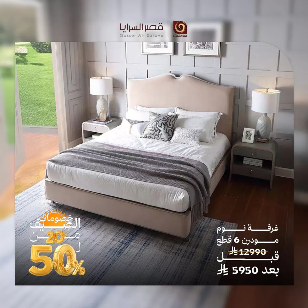عروض مفروشات قصر السرايا المميزة – تخفيضات الصيف حتى 50% 1 1 210 - عروض مفروشات قصر السرايا المميزة – تخفيضات الصيف حتى 50%